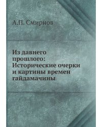 Из давнего прошлого: Исторические очерки и картины времен гайдамачины