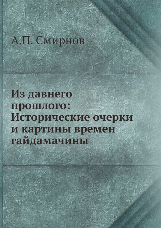 Из давнего прошлого: Исторические очерки и картины времен гайдамачины