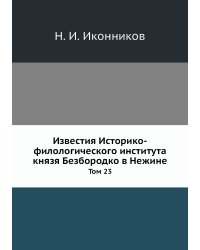 Известия Историко-филологического института князя Безбородко в Нежине