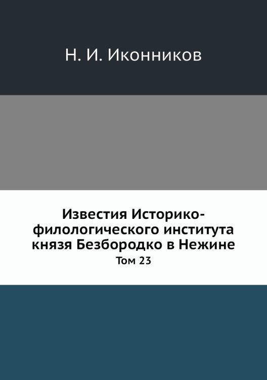 Известия Историко-филологического института князя Безбородко в Нежине