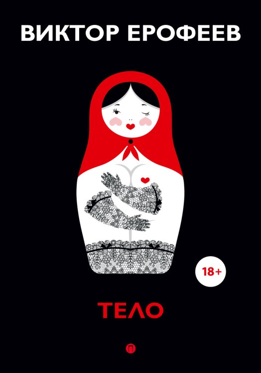 Обложка книги «Тело» — Виктор Ерофеев, ISBN 9785517046543