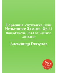 Барышня-служанка, или Испытание Дамиса, Op.61