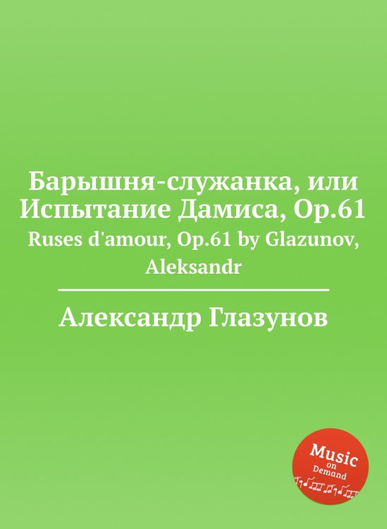 Обложка книги «Барышня-служанка, или Испытание Дамиса, Op.61» — Александр Глазунов, ISBN 9785884631953