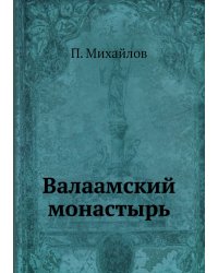 Валаамский монастырь