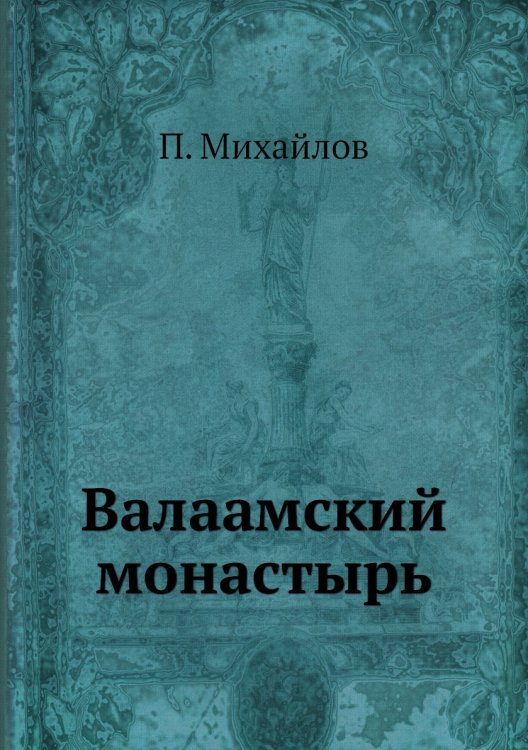 Валаамский монастырь