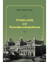 Труды и дни, или Философия повседневности