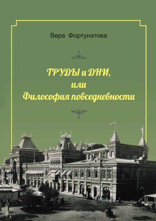 Труды и дни, или Философия повседневности