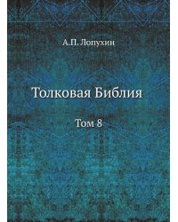 Толковая Библия