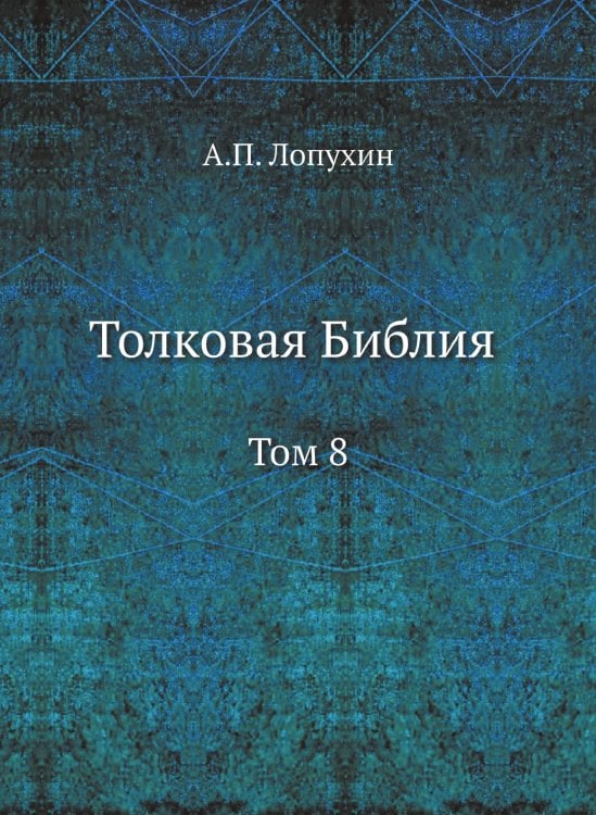 Толковая Библия