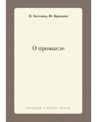 О промысле