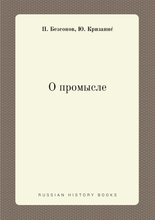 О промысле