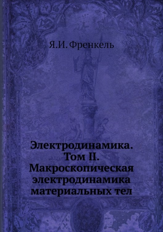 Электродинамика. Том II. Макроскопическая электродинамика материальных тел