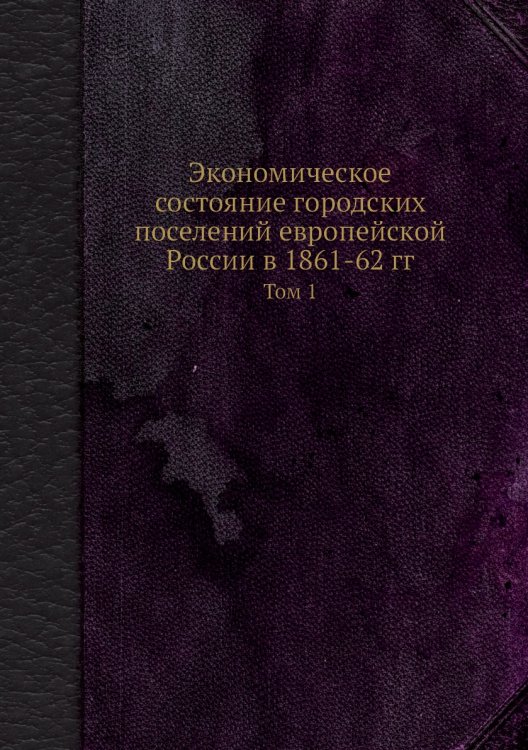 Экономическое состояние городских поселений европейской России в 1861-62 гг.