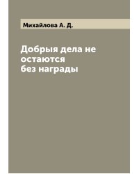 Добрыя дела не остаются без награды