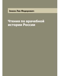 Чтения по врачебной истории России