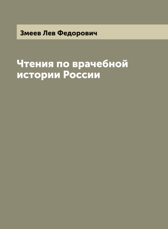 Обложка книги «Чтения по врачебной истории России» — Змеев Лев Федорович, ISBN 9785519862608