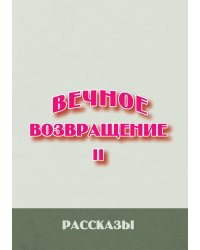 Вечное возвращение. Книга 2: Рассказы