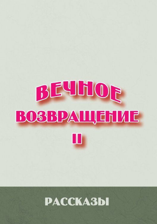 Вечное возвращение. Книга 2: Рассказы