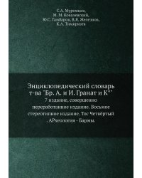 Энциклопедический словарь т-ва "Бр. А. и И. Гранат и К°"