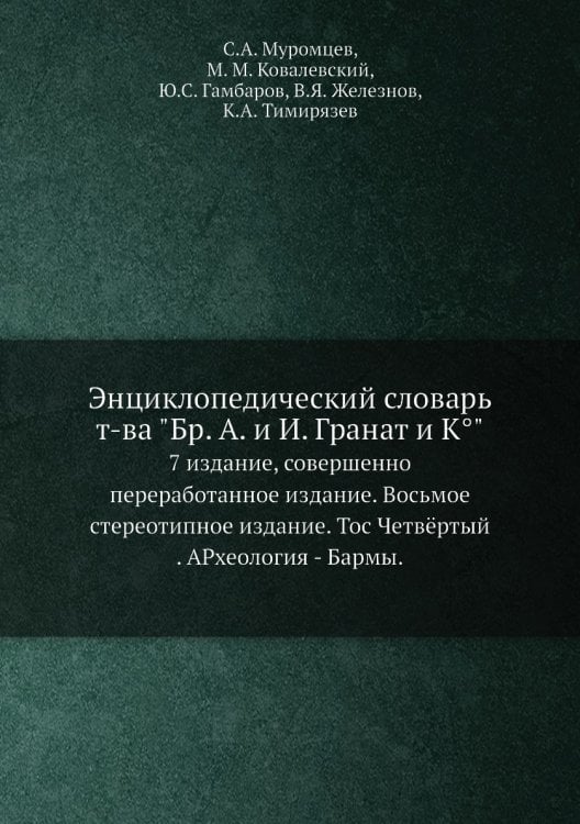 Энциклопедический словарь т-ва "Бр. А. и И. Гранат и К°"