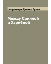 Между Сциллой и Харибдой
