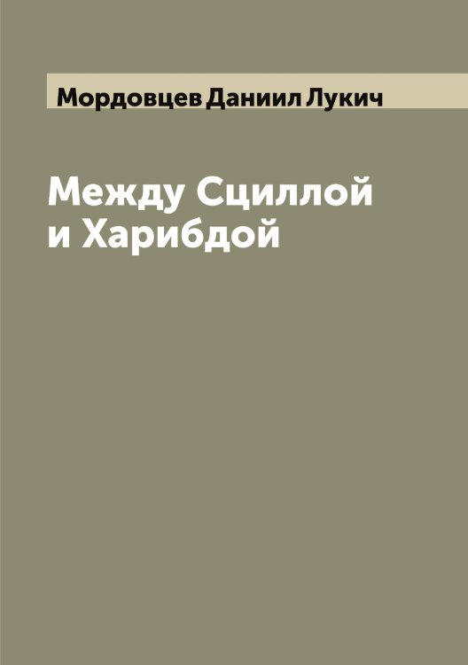 Обложка книги «Между Сциллой и Харибдой» — Мордовцев Даниил Лукич, ISBN 9785519974141