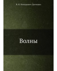 Волны