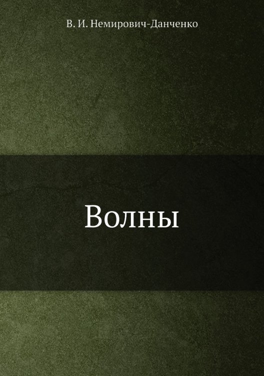 Волны