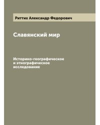 Славянский мир