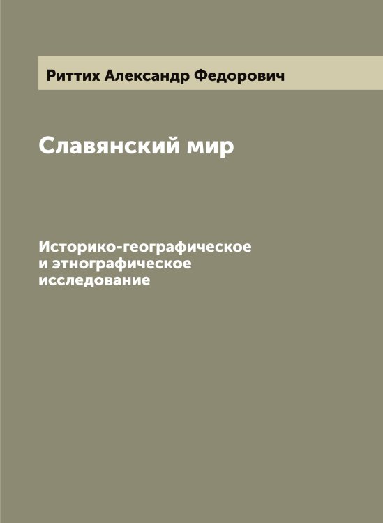 Обложка книги «Славянский мир» — Риттих Александр Федорович, ISBN 9785519807845