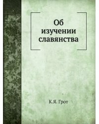 Об изучении славянства