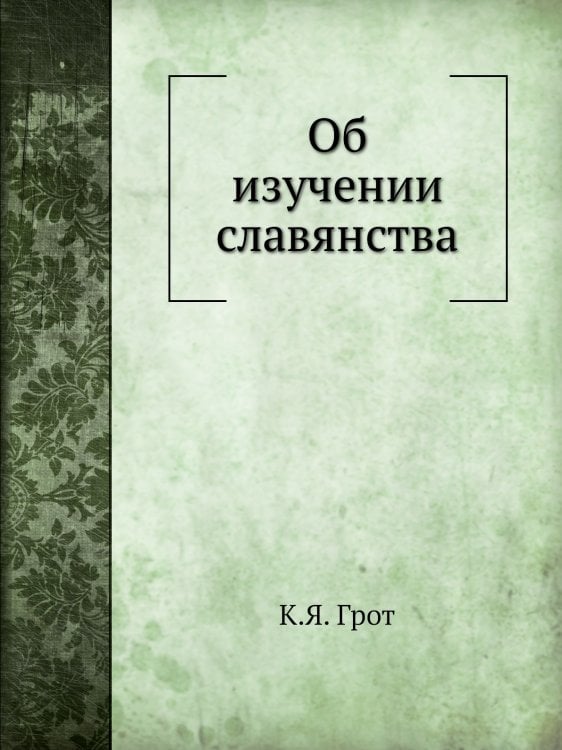 Об изучении славянства