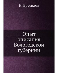 Опыт описания Вологодской губернии
