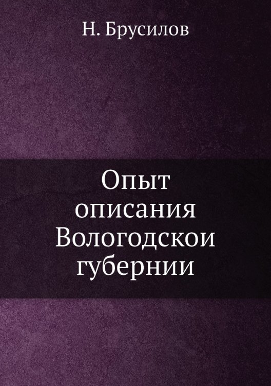 Опыт описания Вологодской губернии