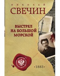 Выстрел на Большой Морской