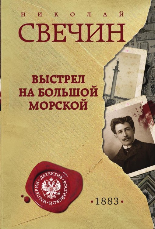 Обложка книги «Выстрел на Большой Морской» — Николай Свечин, ISBN 9785042245886