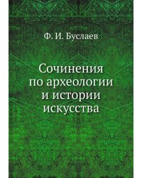 Сочинения по археологии и истории искусства