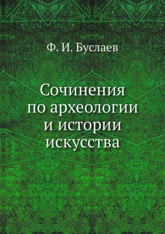 Сочинения по археологии и истории искусства