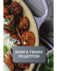 Книга твоих рецептов  (книга записи рецептов), премиум (подарочное) издание для начинающих поваров, 80 страниц