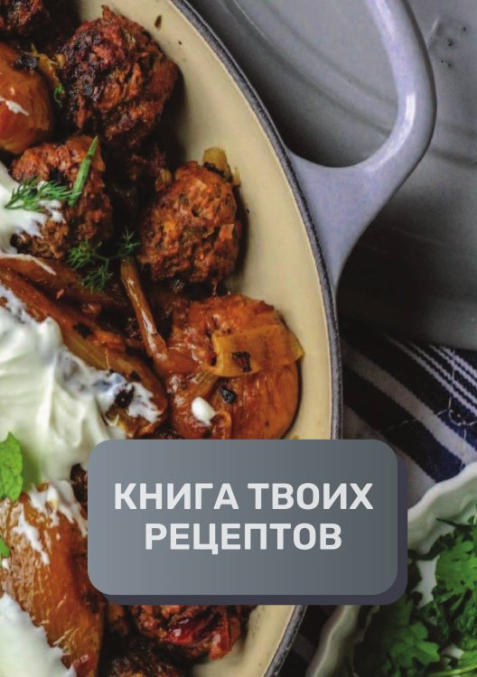 Обложка книги «Книга твоих рецептов  (книга записи рецептов), премиум (подарочное) издание для начинающих поваров, 80 страниц» — автора нет, ISBN 9785521895977