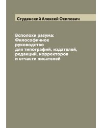Всполохи разума: Философичное руководство для типографий, издателей, редакций, корректоров и отчасти писателей