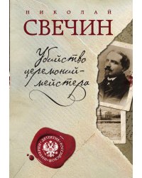 Убийство церемониймейстера