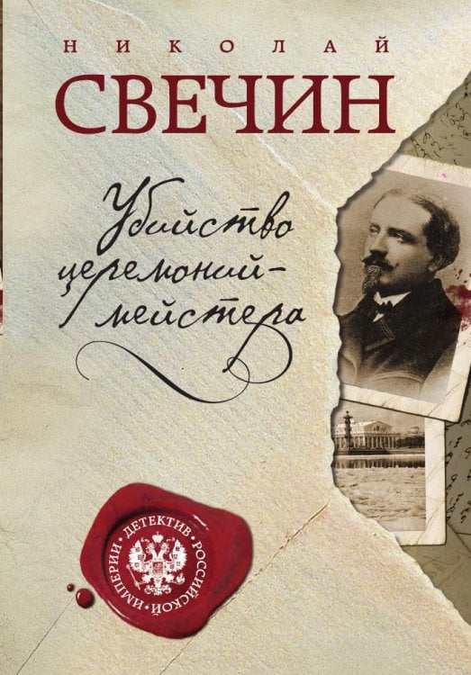 Обложка книги «Убийство церемониймейстера» — Николай Свечин, ISBN 9785042245572