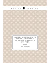 Манера письма Андрея Рублева: реферат, читанный 17-го марта 1906 года