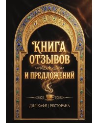 Книга отзывов и предложений длия ресторана или кафе, дизайн: Ментранпаж, 40 страниц, А5.