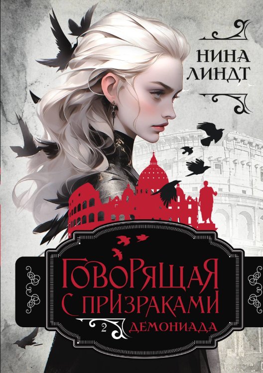 Обложка книги «Демониада» — Н. Линдт, ISBN 9785517114808