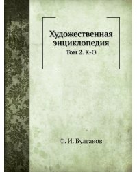 Художественная энциклопедия