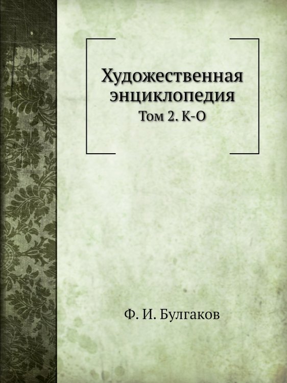 Художественная энциклопедия