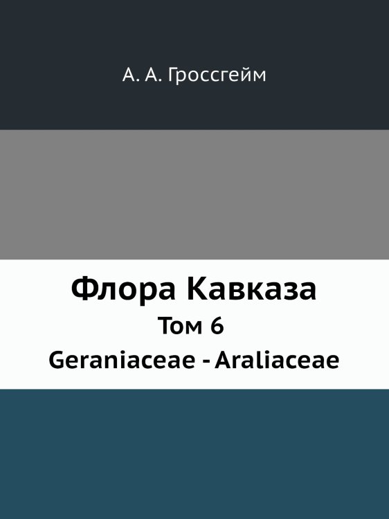 Флора Кавказа