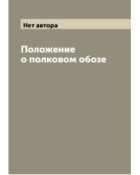 Положение о полковом обозе